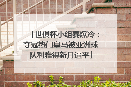 世俱杯小组赛爆冷：夺冠热门皇马被亚洲球队利雅得新月逼平